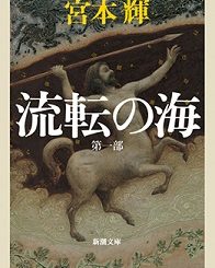 『流転の海　第一部』（新潮文庫刊）　781円（税込）