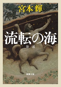 『流転の海　第一部』（新潮文庫刊）　781円（税込）