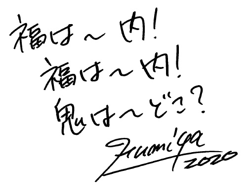 福は～内！福は～内！鬼は～どこ？　Fumiya 2020