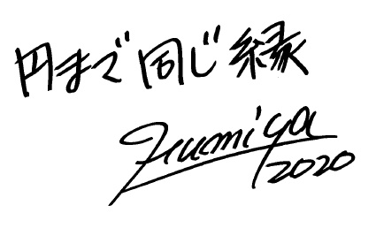 円まで同じ縁　Fumiya 2020