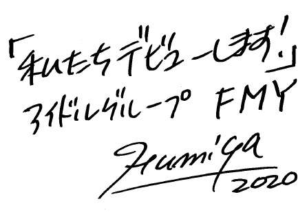 「私たちデビューします！」アイドルグループ FMY　Fumiya 2020